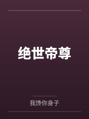 绝世帝尊 亚舍罗 绝世帝尊 亚舍罗