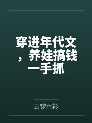穿越年代文养崽崽文 穿越年代文养崽崽文