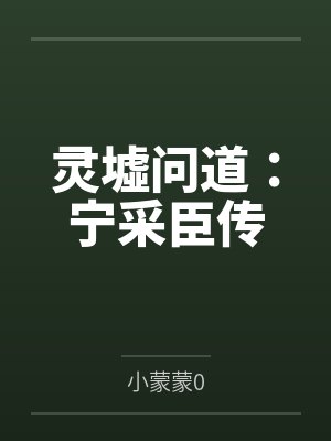 灵墟问道:宁采臣传 灵墟问道:宁采臣传