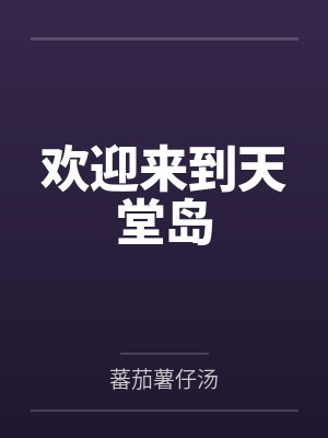 欢迎来到天堂岛 欢迎来到天堂岛