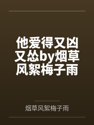 他爱得又凶又怂by烟草风絮梅子雨
