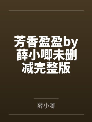 芳香盈盈by薛小唧未删减完整版