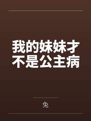 我的妹妹才不是公主病