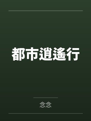 都市逍遙行 都市逍遙行