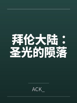 拜伦大陆:圣光的陨落 拜伦大陆:圣光的陨落