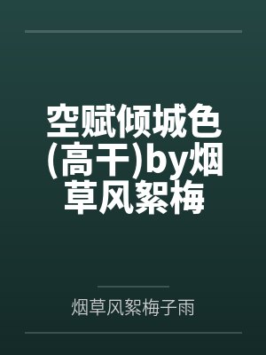 空赋倾城色高干by烟草风絮梅