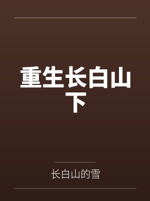重生长白山下好种田