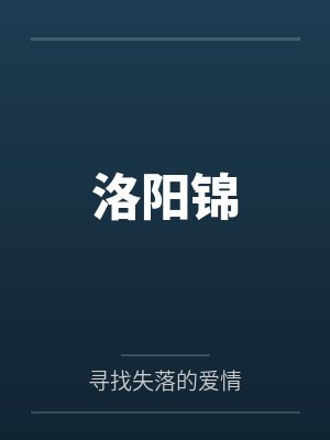 洛阳锦