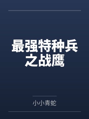 最强特种兵之战鹰