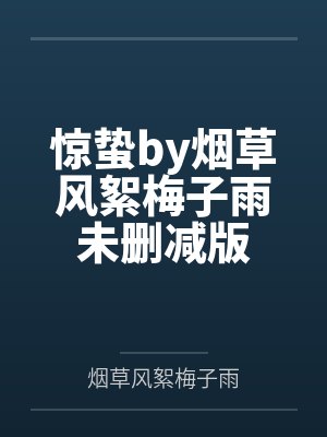 惊蛰by烟草风絮梅子雨未删减版