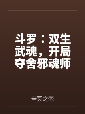 斗罗：双生武魂，开局夺舍邪魂师