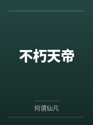 不朽天帝 不朽天帝