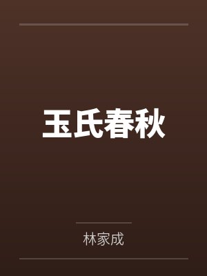 玉氏春秋 玉氏春秋