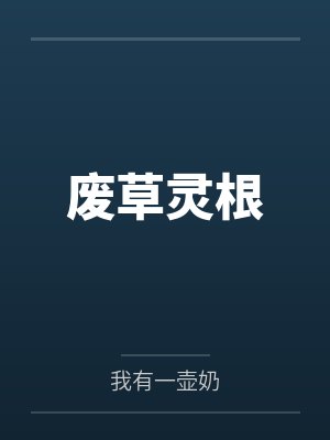 废草灵根