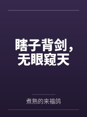 瞎子背剑,无眼窥天 瞎子背剑,无眼窥天