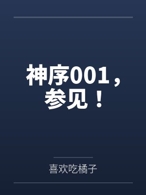 神序001,参见! 神序001,参见!