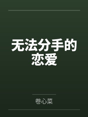 无法分手的恋爱 无法分手的恋爱