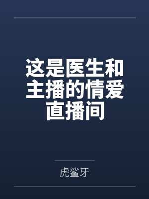 这是医生和主播的情爱直播间 这是医生和主播的情爱直播间