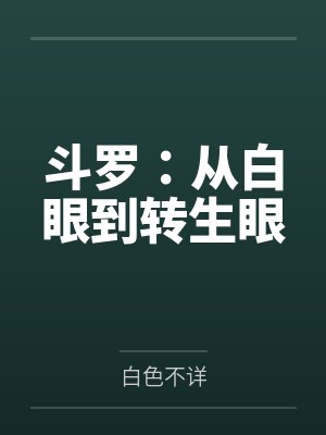斗罗:从白眼到转生眼 斗罗:从白眼到转生眼