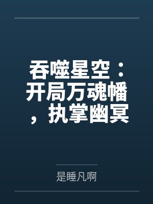 吞噬星空：开局万魂幡，执掌幽冥
