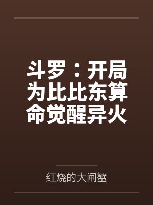 斗罗:开局为比比东算命觉醒异火 斗罗:开局为比比东算命觉醒异火