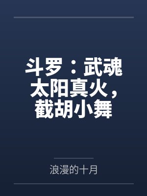 斗罗：武魂太阳真火，截胡小舞