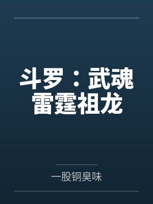 斗罗：武魂雷霆祖龙