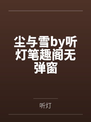 尘与雪小说 尘与雪小说