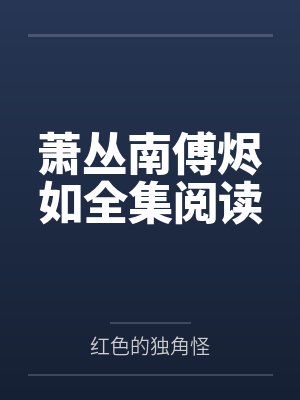 萧丛南傅烬如全集阅读