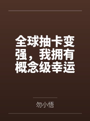 全球抽卡变强，我拥有概念级幸运