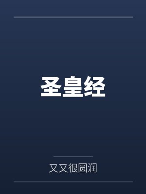 圣皇经 圣皇经