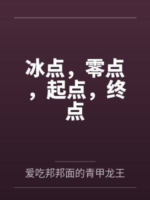 冰点,零点,起点,终点 冰点,零点,起点,终点