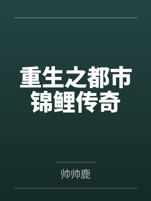 重生之都市锦鲤传奇 重生之都市锦鲤传奇