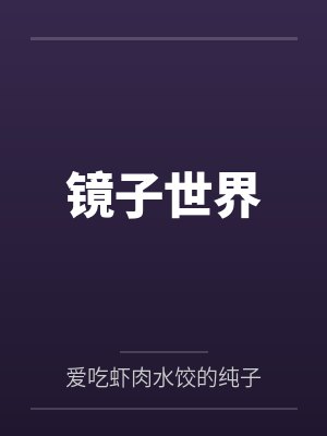 镜子世界