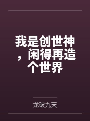 我是创世神,闲得再造个世界 我是创世神,闲得再造个世界