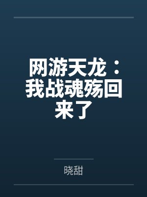 网游天龙:我战魂殇回来了 网游天龙:我战魂殇回来了