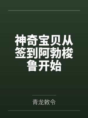 神奇宝贝从签到阿勃梭鲁开始