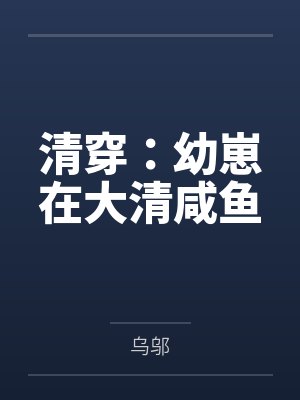 清穿:幼崽在大清咸鱼 清穿:幼崽在大清咸鱼