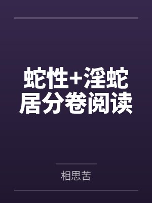 蛇性+淫蛇居分卷阅读