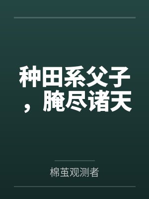 种田系父子,腌尽诸天 种田系父子,腌尽诸天