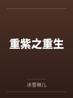 重紫之重生 重紫之重生