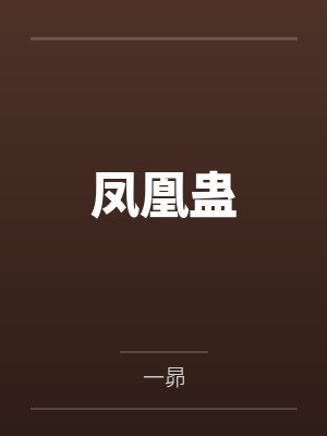 凤凰蛊 凤凰蛊