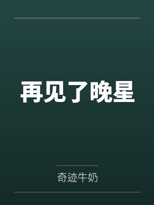 再见了晚星 再见了晚星