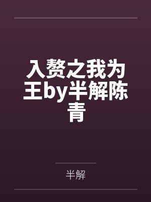 入赘之我为王by半解陈青 入赘之我为王by半解陈青