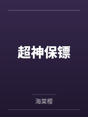 超神保镖