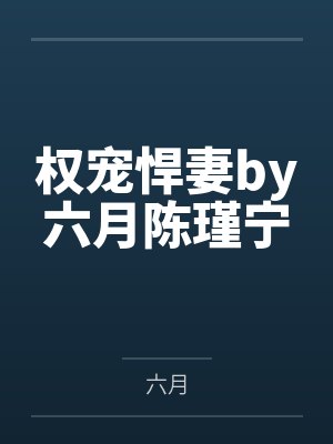 权宠悍妻by六月陈瑾宁 权宠悍妻by六月陈瑾宁