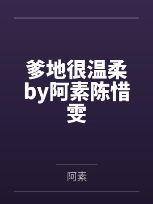 爹地很温柔by阿素陈惜雯 爹地很温柔by阿素陈惜雯