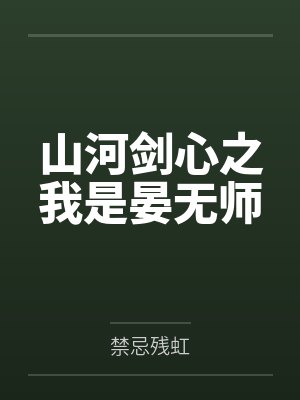 山河剑心之我是晏无师 山河剑心之我是晏无师
