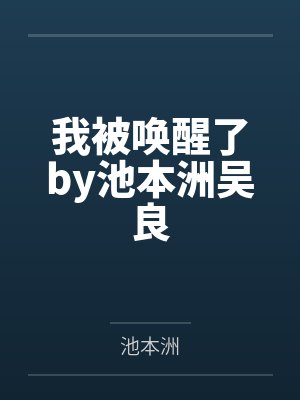我被唤醒了by池本洲吴良 我被唤醒了by池本洲吴良