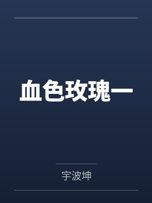 血色玫瑰一 血色玫瑰一